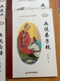 画说国学丛书：画说中华名医，画说弟子规，画说孔子七十二贤人，画说三字经，画说关公，画说论语，画说道德经，画说中华孝典