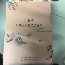 万博杯第七届广州市番禺区中小学师生硬笔书法大赛十万博杯第七届广州市番禺区硬笔书法家协会会员作品集十万博杯广州市番禺区书法大展作品集三本合售