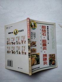 健康饮食疗法系列：胆结石· 胆囊炎·胰腺炎