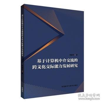 基于计算机中介交流的跨文化交际能力发展研究