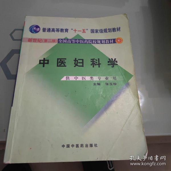 中医妇科学/普通高等教育“十二五”、“十一五”、“十五”新世纪（第2版）全国高等中医药院校规划教材