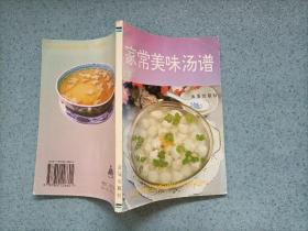 家常美味汤谱（小32开）