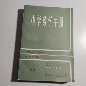 中学数学手册