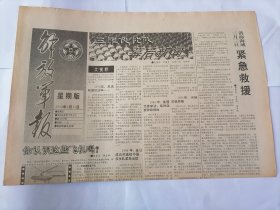 解放军报（星期版）1992年3月15日 (原版生日报）