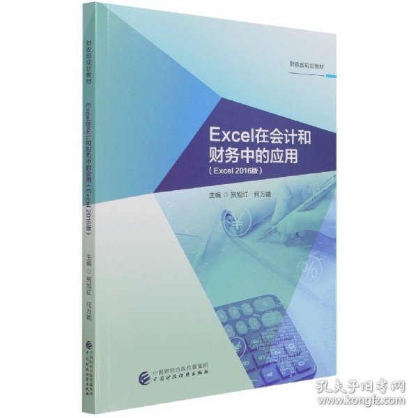 Excel在会计和财务中的应用（Excel2016版）