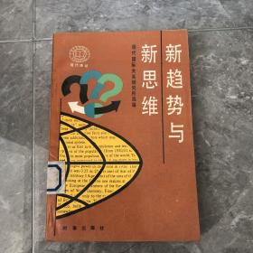 新趋势与新思维