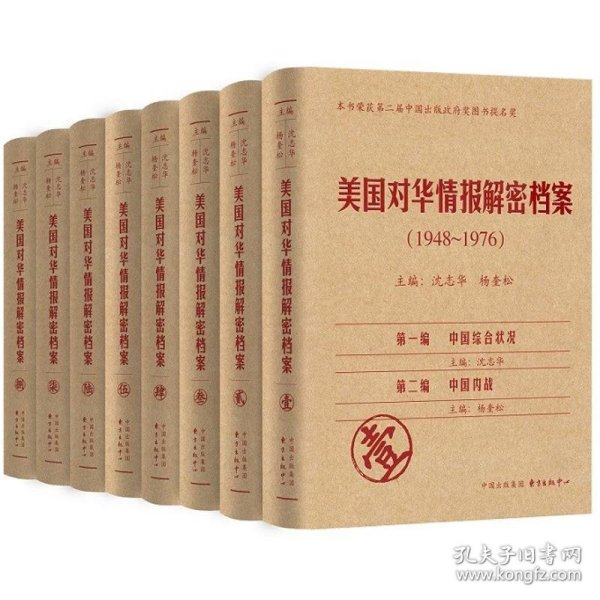 《美国对华情报解密档案》(1948～1976)（8卷本）：1948~1976