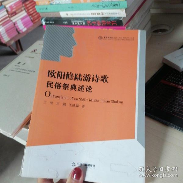 欧阳修陆游诗歌民俗祭典述论