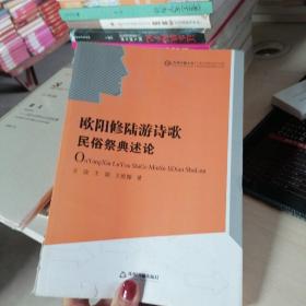 欧阳修陆游诗歌民俗祭典述论