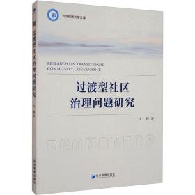 过渡型社区治理问题研究 社会科学总论、学术 马辉