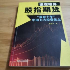 谁在暗算股指期货：“黄金十年”中国七大投资焦点