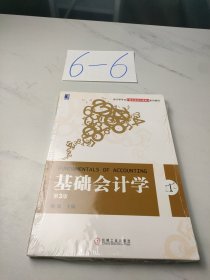 会计学专业新企业会计准则系列教材·基础会计学（第3版）