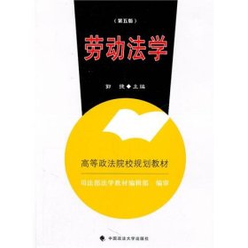 全新正版劳动法学(第五版)9787562038191