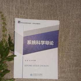 系统科学导论/新世纪高等学校规划教材·大学公共课系列