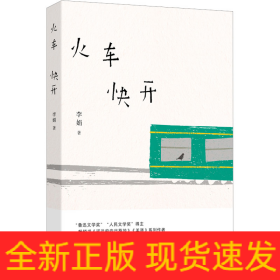火车快开