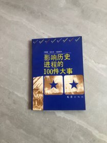 影响历史进程的100件大事