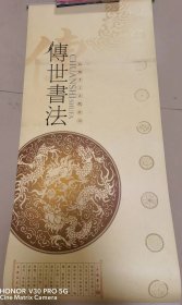 2007年高级手工宣纸挂历:传世书法 全7张 含米芾《将之笤溪诗帖》王羲之《兰亭序帖》柳公权《玄秘塔碑》欧阳询《行书千字文》张旭《古诗四帖》和王羲之《兰亭序帖》