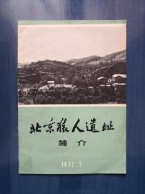 北京猿人遗址简介