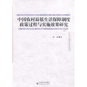 中國農(nóng)村低生活保障制度政策過程與實施效果研究 社會科學總論、學術 柳拯 新華正版