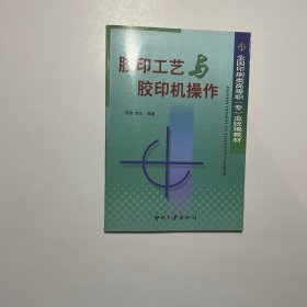 胶印工艺与胶印机操作
