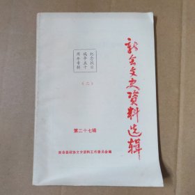 新会文史资料选辑-第二十七辑--纪念抗日战争五十周年专辑