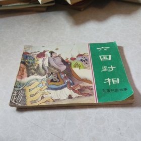 六国封相连环画