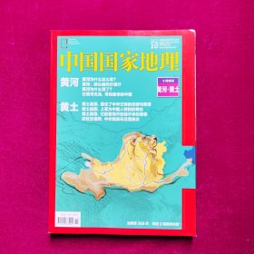 中国国家地理2017 10 十月特刊黄河黄土