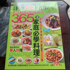 365道家庭必学料理