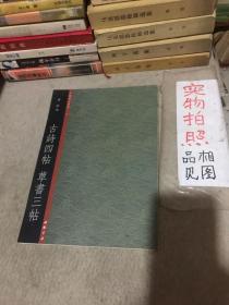 古诗四帖 草书三帖