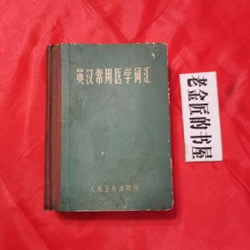 英汉常用医学词汇（精装本）。（英汉对照·毛主席语录版）。【人民卫生出版社 编辑·出版，1976年，一版一印】。私藏書籍，收藏佳品。