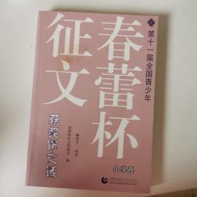 春蕾杯征文小学卷（第十一届全国青少年）