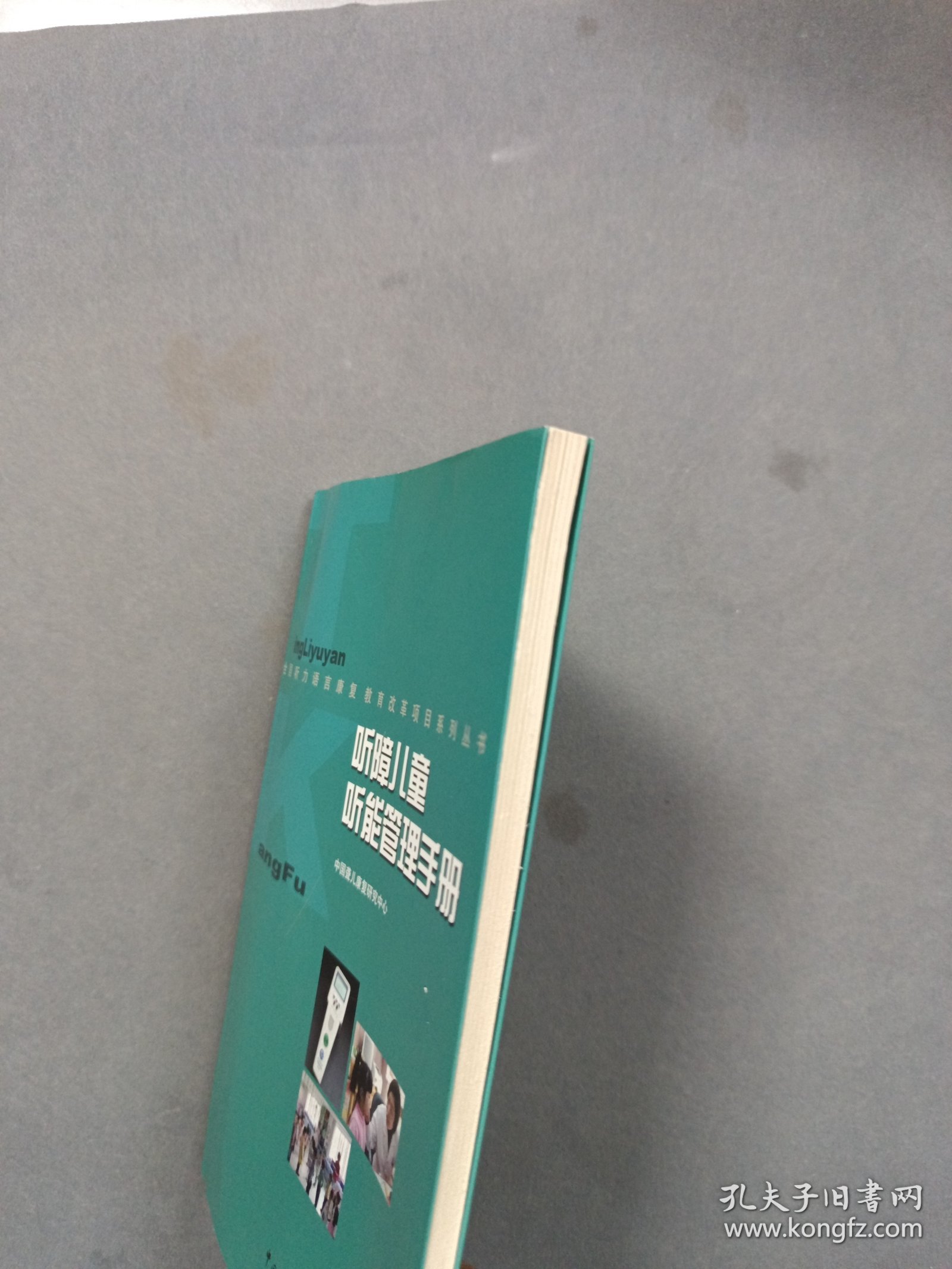 听障儿童听能管理手册