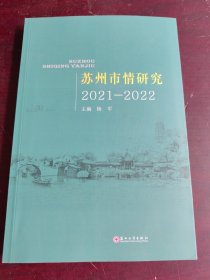 苏州市情研究(2021-2022)