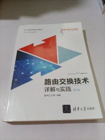 路由交换技术详解与实践 第2卷（H3C网络学院系列教程）