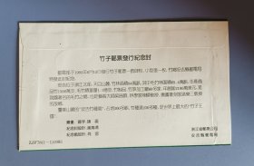 竹子邮票发行纪念封(盖安吉竹种园戳)