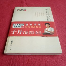 于丹《论语》心得