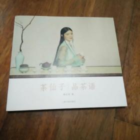 茶仙子   品茶语