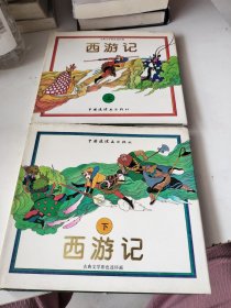 西游记：古典文学彩色连环画：上下册：精装本带书衣