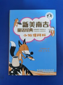 新美南吉童话经典：丰富美好的想象力童书（套装共4册）