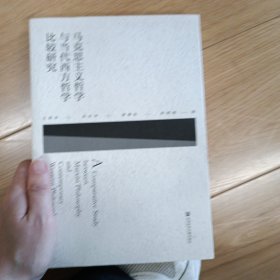 马克思主义哲学与当代西方哲学比较研究