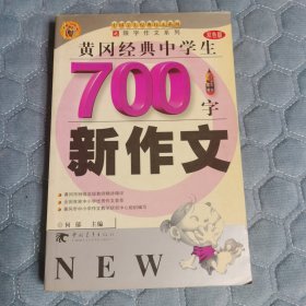 黄冈经典中学生700字新作文