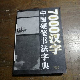 7000汉字五体毛笔书法字典季琳  编浙江古籍出版社