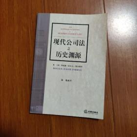 现代公司法之历史渊源