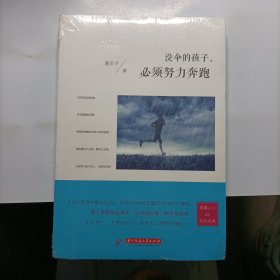 没伞的孩子，必需努力奔跑