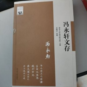 清华国学书系：冯永轩文存