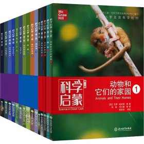 科学启蒙 礼盒装(1-3)(第2版)(全15册) (美)杰伊·哈克特 等 9787553698199