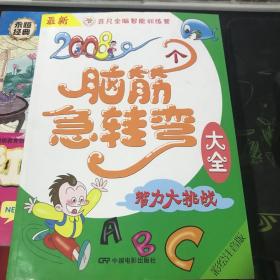 最新2008个脑筋急转弯大全：智力大挑战（彩绘注音版）