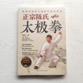 正宗陈氏太极拳（未拆封）