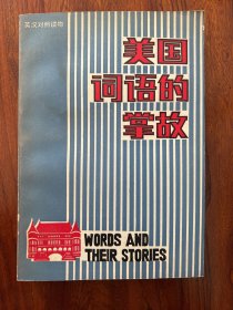 美国词语的掌故-赫伯特·萨克利夫 哈罗德·伯曼-中国对外翻译出版公司-1992年12月北京一版四印
