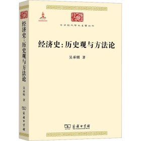 經(jīng)濟(jì)史:歷史觀與方法論